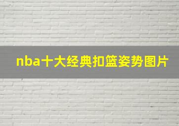 nba十大经典扣篮姿势图片