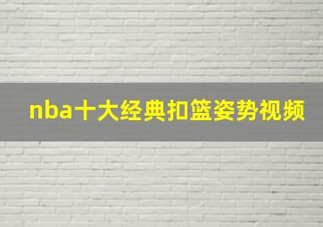 nba十大经典扣篮姿势视频