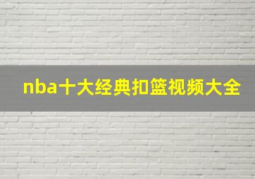 nba十大经典扣篮视频大全