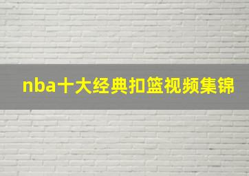 nba十大经典扣篮视频集锦