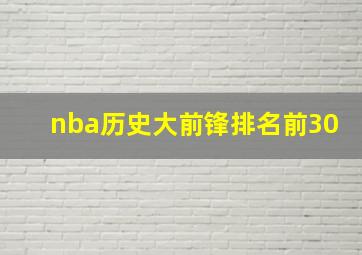 nba历史大前锋排名前30