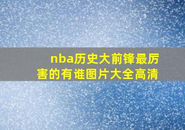 nba历史大前锋最厉害的有谁图片大全高清