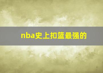 nba史上扣篮最强的