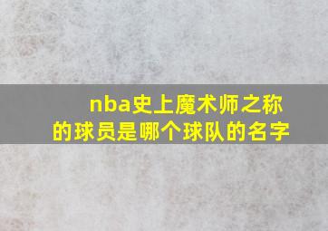 nba史上魔术师之称的球员是哪个球队的名字