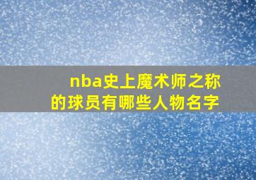 nba史上魔术师之称的球员有哪些人物名字