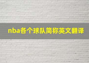 nba各个球队简称英文翻译