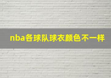 nba各球队球衣颜色不一样