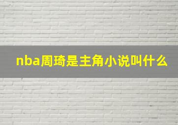 nba周琦是主角小说叫什么