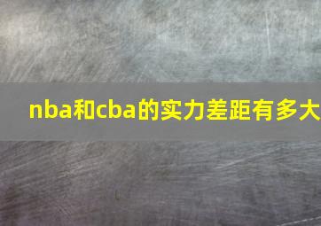 nba和cba的实力差距有多大