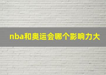 nba和奥运会哪个影响力大