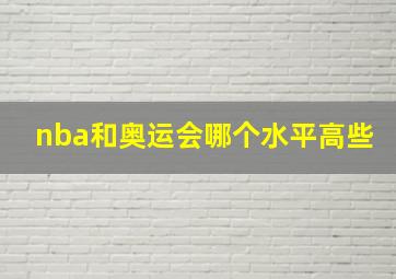 nba和奥运会哪个水平高些