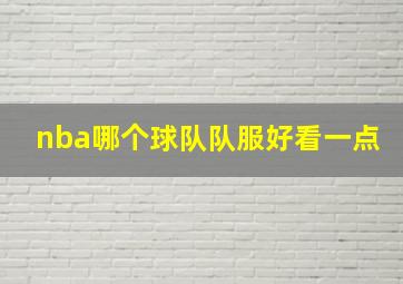 nba哪个球队队服好看一点