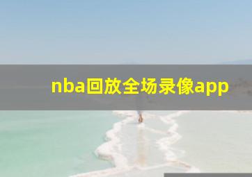 nba回放全场录像app