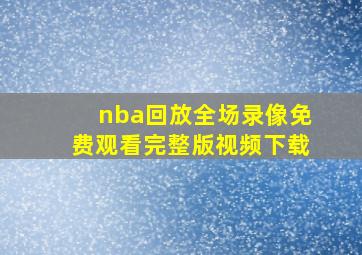 nba回放全场录像免费观看完整版视频下载