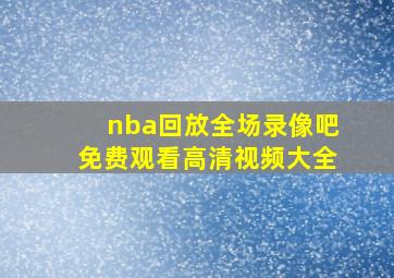 nba回放全场录像吧免费观看高清视频大全