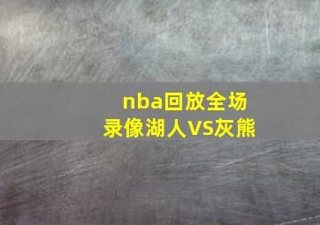 nba回放全场录像湖人VS灰熊