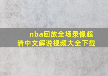 nba回放全场录像超清中文解说视频大全下载