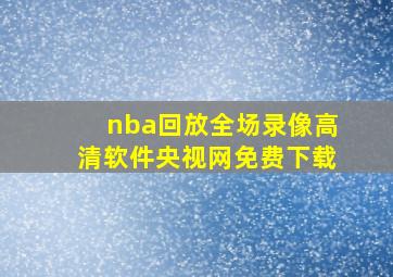 nba回放全场录像高清软件央视网免费下载