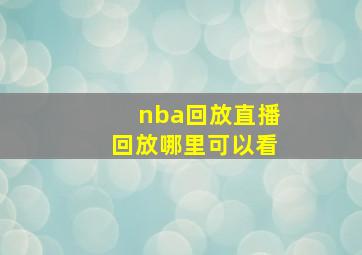 nba回放直播回放哪里可以看