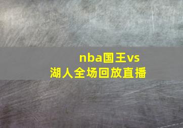 nba国王vs湖人全场回放直播