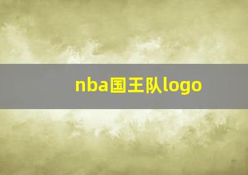 nba国王队logo