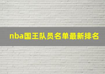 nba国王队员名单最新排名