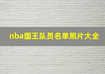 nba国王队员名单照片大全