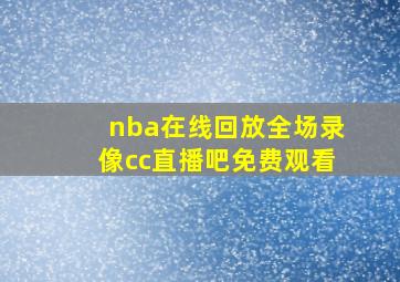 nba在线回放全场录像cc直播吧免费观看