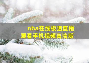 nba在线极速直播观看手机视频高清版