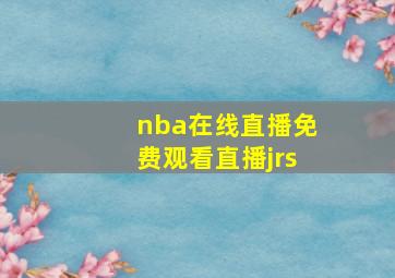 nba在线直播免费观看直播jrs