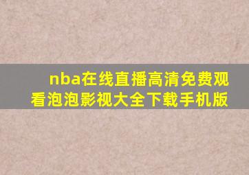 nba在线直播高清免费观看泡泡影视大全下载手机版