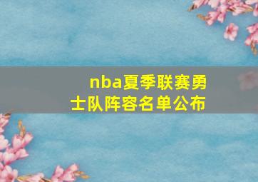 nba夏季联赛勇士队阵容名单公布