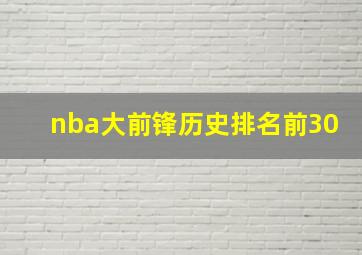 nba大前锋历史排名前30