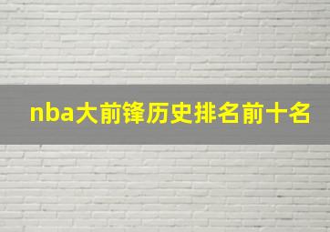 nba大前锋历史排名前十名