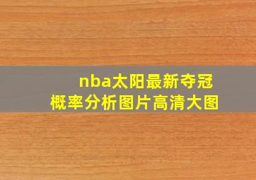 nba太阳最新夺冠概率分析图片高清大图