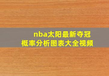 nba太阳最新夺冠概率分析图表大全视频