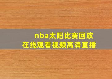 nba太阳比赛回放在线观看视频高清直播