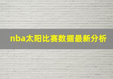 nba太阳比赛数据最新分析