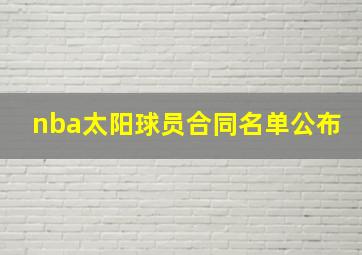 nba太阳球员合同名单公布