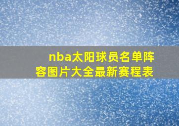 nba太阳球员名单阵容图片大全最新赛程表