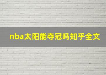 nba太阳能夺冠吗知乎全文