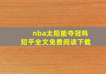 nba太阳能夺冠吗知乎全文免费阅读下载