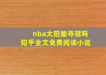 nba太阳能夺冠吗知乎全文免费阅读小说