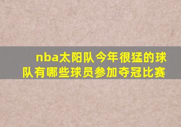 nba太阳队今年很猛的球队有哪些球员参加夺冠比赛