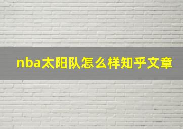 nba太阳队怎么样知乎文章