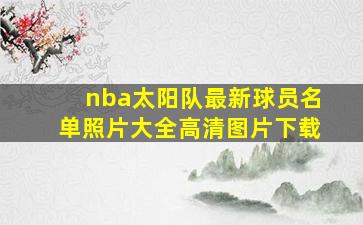 nba太阳队最新球员名单照片大全高清图片下载