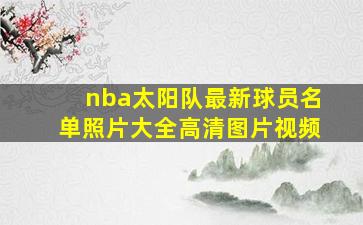 nba太阳队最新球员名单照片大全高清图片视频