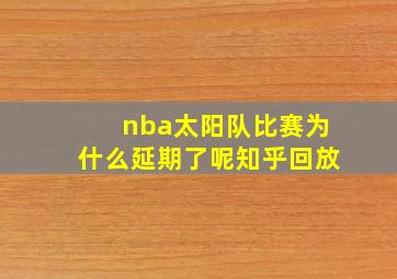 nba太阳队比赛为什么延期了呢知乎回放