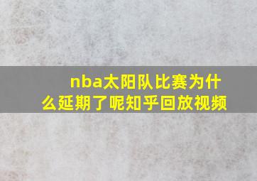 nba太阳队比赛为什么延期了呢知乎回放视频