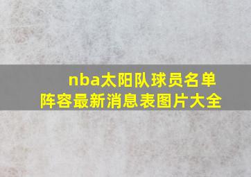 nba太阳队球员名单阵容最新消息表图片大全